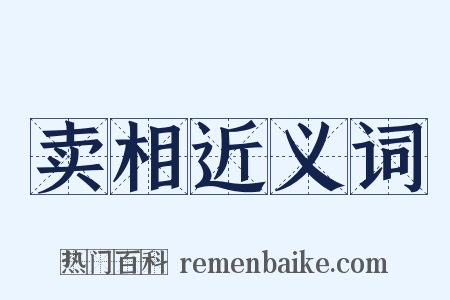 卖相近义词是什么意思的图片